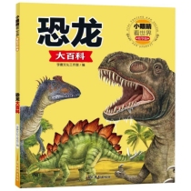 小眼睛看世界精华版•恐龙大百科