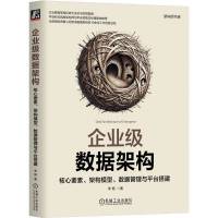 企业级数据架构：核心要素、架构模型、数据管理与平台搭建    李杨