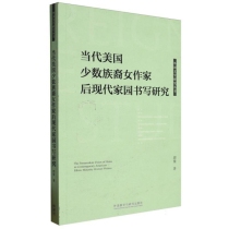 当代美国少数族裔女作家后现代家园书写研究