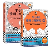 半小时漫画西游记1+2（全2册）