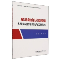 星地融合认知网络多维协同传输理论与关键技术