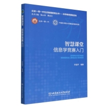 智慧课堂/北京一零一中生态智慧教育丛书.科学教育课程系列:丛书主编陆云泉熊永昌