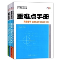 重难点手册 选择性必修第2册 高中数物化生 共4册