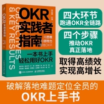 OKR实践者指南：用思维和领导力落地OKR