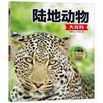 小眼睛看世界精华版•陆地动物大百科