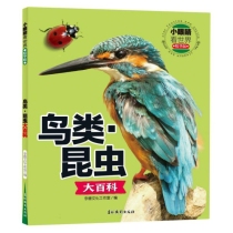 小眼睛看世界精华版•鸟类•昆虫大百科