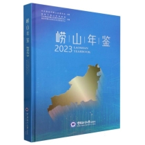 崂山年鉴(2023)