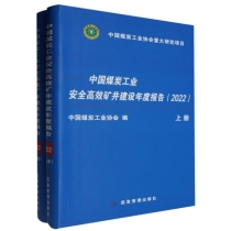 中国煤炭工业安全高效矿井建设年度报告.2022：上下册