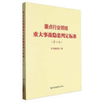 重点行业领域重大事故隐患判定标准(第2版)