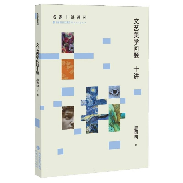 文艺美学问题十讲(名家十讲系列)