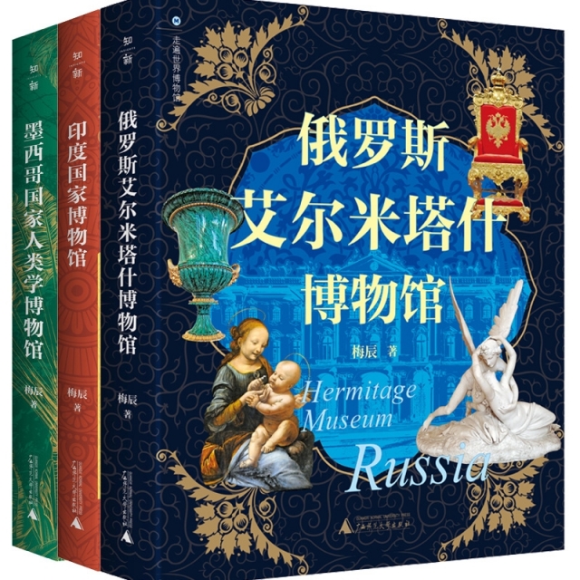 走遍世界博物馆 墨西哥国家人类学博物馆+印度国家博物馆+俄罗斯艾尔米塔什博物馆