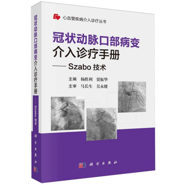 冠状动脉口部病变介入诊疗手册--Szabo技术/心血管疾病介入诊疗丛书