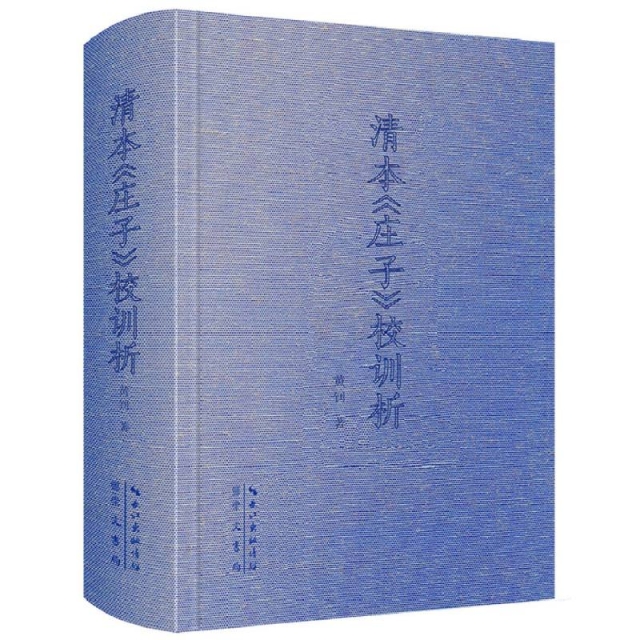 清本《庄子》校训析-全面吸收郭庆藩《庄子集释》以来的庄学成果