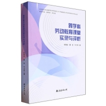 跨科学劳动教育课堂实录与评析