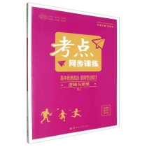 考点同步训练 高中思想政治 选择性必修3 逻辑与思维 RJ