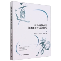 海外道教典籍英文翻译方法论研究