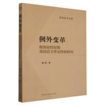 例外变革(斯图亚特时期英国君主外交特权研究)/京师史学文库