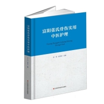 富阳张氏骨伤实用中医护理