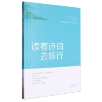 读着诗词去旅行 