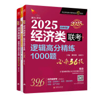 2025经济类联考数学高分精练1000题 陈剑 刷题题库书籍