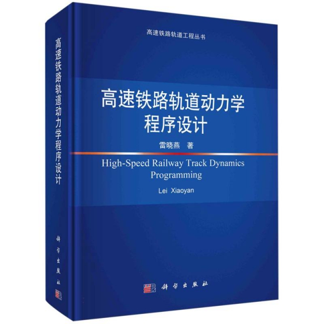 高速铁路轨道动力学程序设计/高速铁路轨道工程丛书
