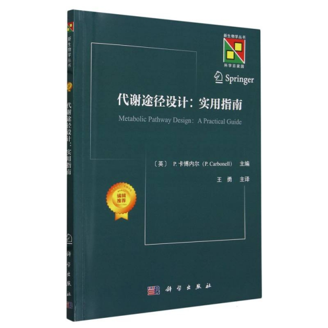 代谢途径设计：实用指南