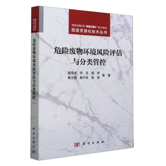 危险废物环境风险评估与分类管控