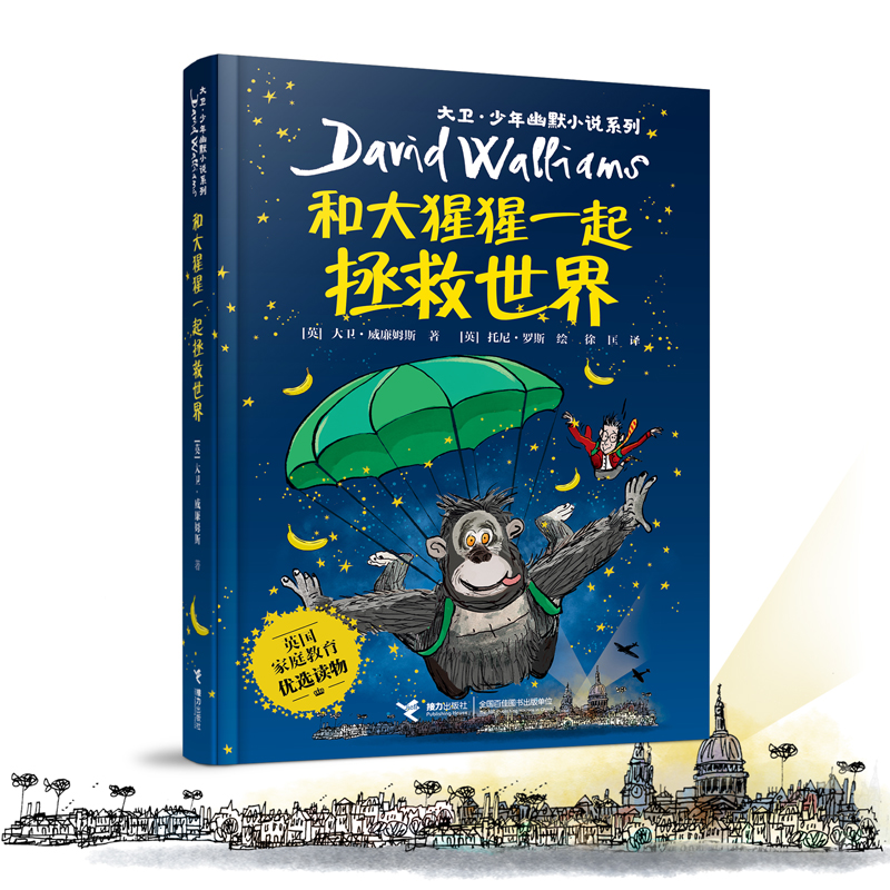 大卫·少年幽默小说系列14:和大猩猩一起拯救世界