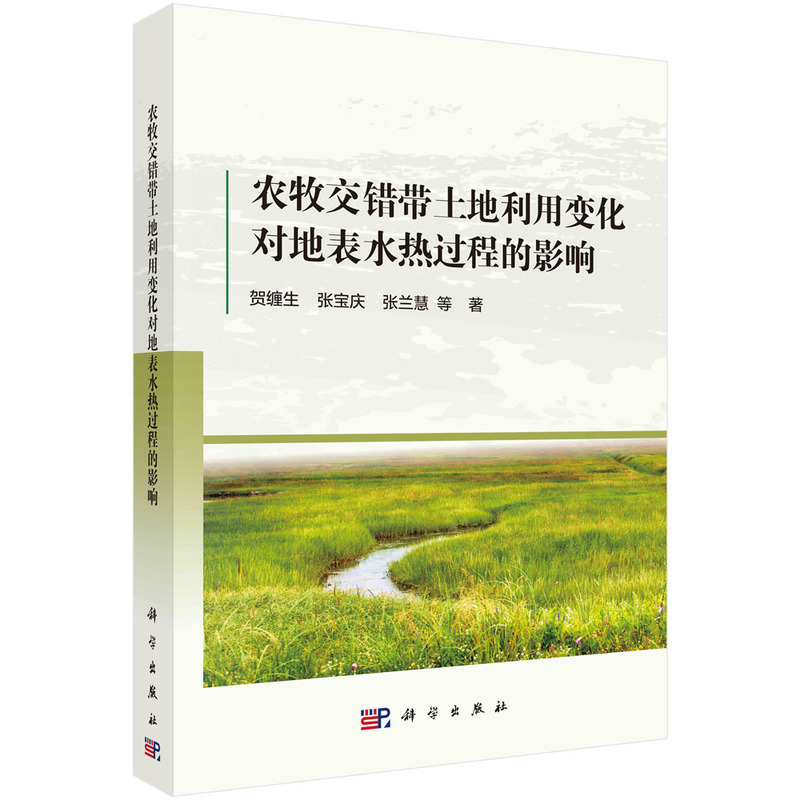 农牧交错带土地利用变化对地表水热过程的影响