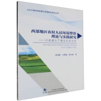 西部地区农村人居环境整治理论与实践研究