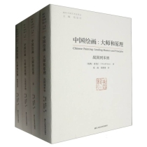 中国绘画--大师和原理(共4册)/海外中国艺术史译丛