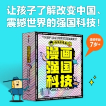 漫画强国科技系列（全4册）
