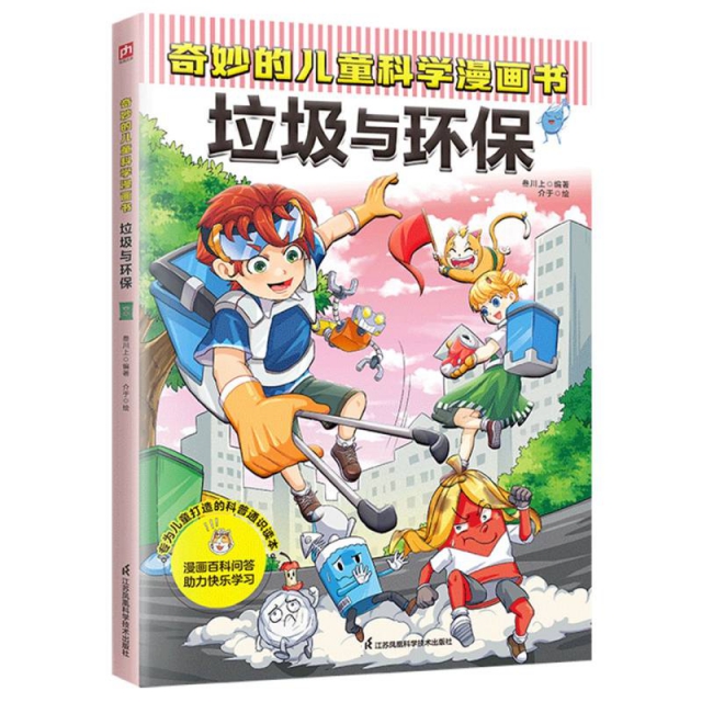 奇妙的儿童科学漫画书 垃圾与环保