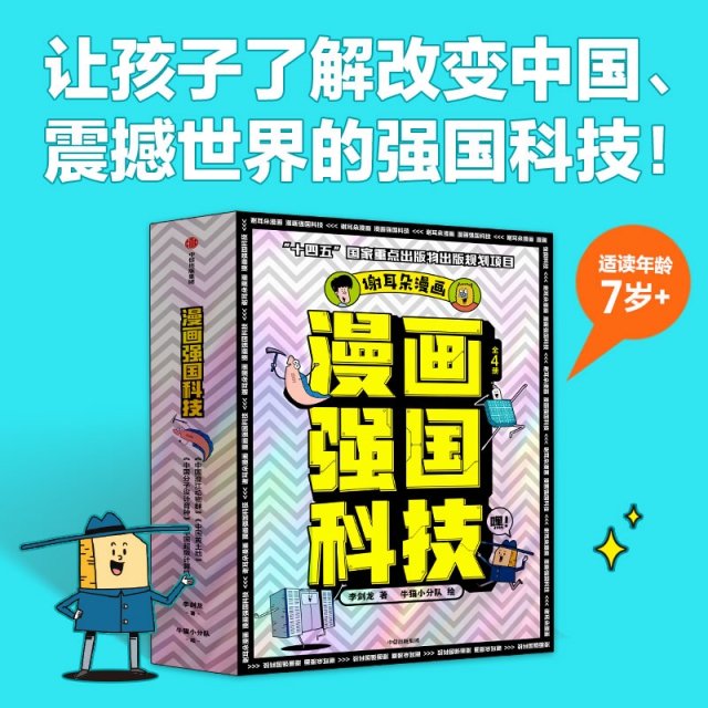 漫画强国科技系列（全4册）