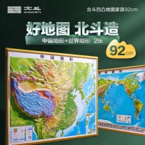 中国地形+世界地形 凹凸图2册套装全开 