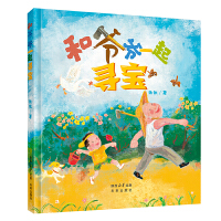 和爷爷一起寻宝