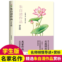 朱自清作品:学生版 (名家作品系列）名家作品名师赏析系列 课外配套阅读 含踪迹匆匆、背影、荷塘月色、欧游杂记等 散文大家朱自清精选 天地间至情文学 白话美文典范