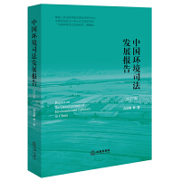 中国环境司法发展报告（2022年）