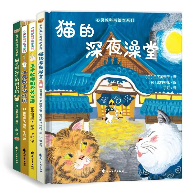 心灵教科书绘本系列：猫的深夜澡堂+玉米粒姐姐的美发店+牛蒡医生的诊所+猫头鹰先生的图书馆（精装4册·5周年礼盒装）
