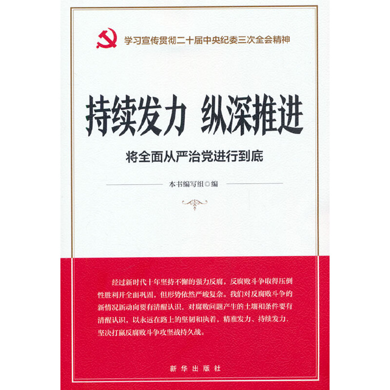持续发力 纵深推进：将全面从严治党进行到底