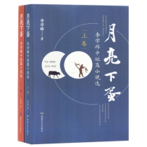 月亮下蛋：李学辉中篇小说选(上.下卷)