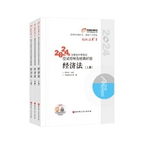 轻松过关一2024年注册会计师考试应试指导及经典好题经济法（上中下）