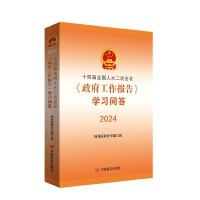 十四届全国人大二次会议《政府工作报告》学习问答 国务院研究室编写组 中国言实出版社