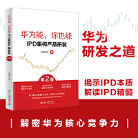 华为能，你也能：IPD重构产品研发（第2版）揭示IPD本质 解读IPD精髓 刘劲松