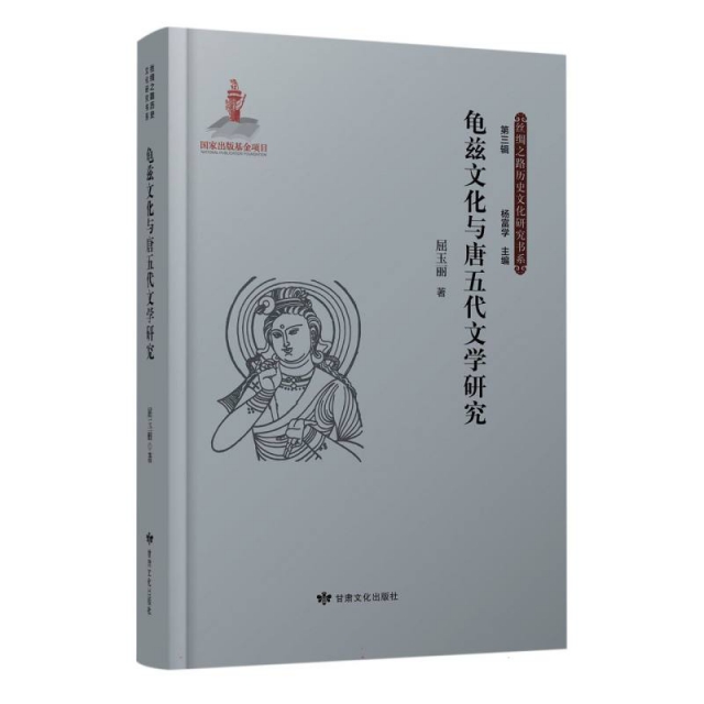 丝绸之路历史文化研究书系(第三辑)——龟兹文化与唐五代文学研究