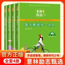 意林励志甄选版 全套4册 中小学生自我管理成长励志书初中高中作文素材备考2024