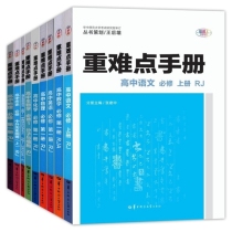 重难点手册 高中必修一全套 共9册