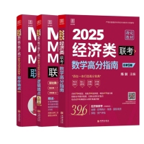 2025【经济类高分三件套】陈剑数学+赵鑫全逻辑+写作