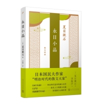 夏目漱石散文经典-永日小品