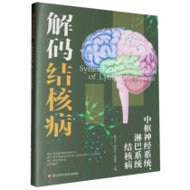 解码结核病-中枢神经系统、淋巴系统结核病